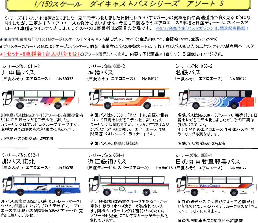 京商 1／150スケール ダイキャストバスシリーズ販売